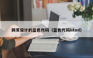 温岭网页设计的蓝色代码（蓝色代码html）